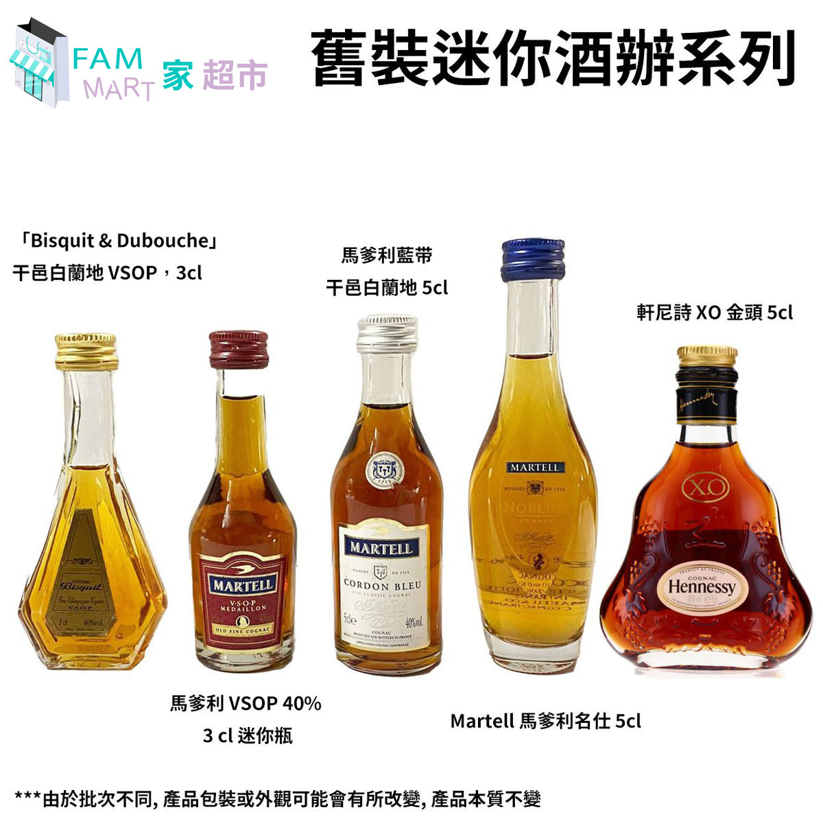 迷你酒辦系列(金牌/藍带/名仕/Bisquit & Dubouche/XO金頭) 舊裝