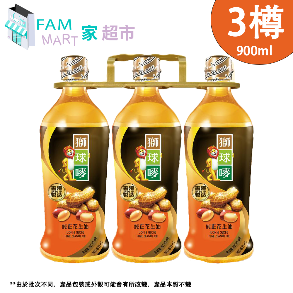 獅球嘜純正花生油 900ml x 3