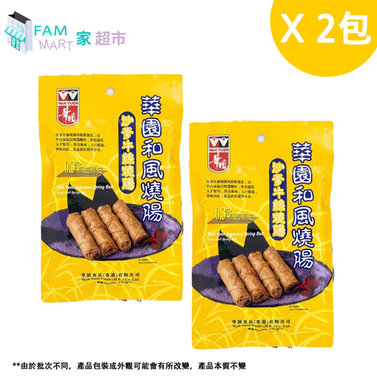 華園 - 沙爹牛絲燒腸 3條 (兩包)