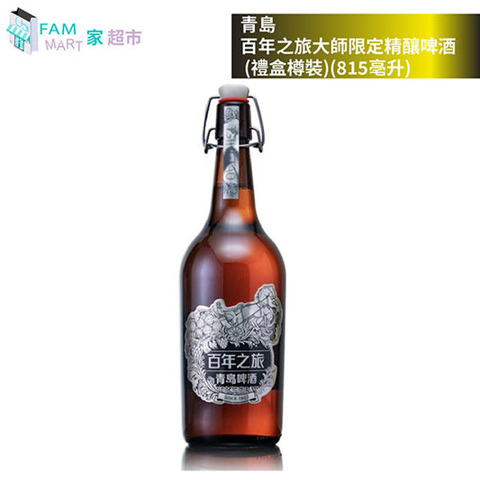 青島 -(只限收藏) 青島*百年之旅* 大師限定精釀啤酒 (禮盒樽裝)(815亳升)