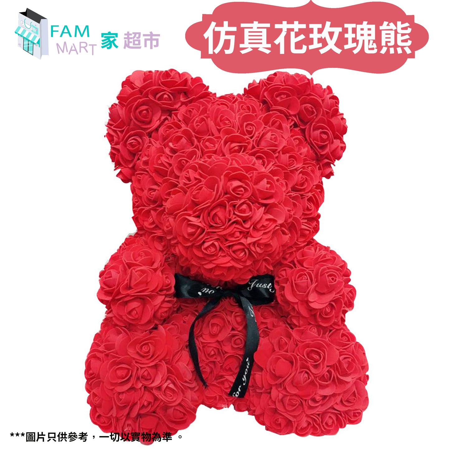 (多色)仿真花熊 25cm (禮盒裝) #聖誕節/情人節/母親節/生日/畢業/慶祝/禮物/女生/七夕/元宵節/紀念日