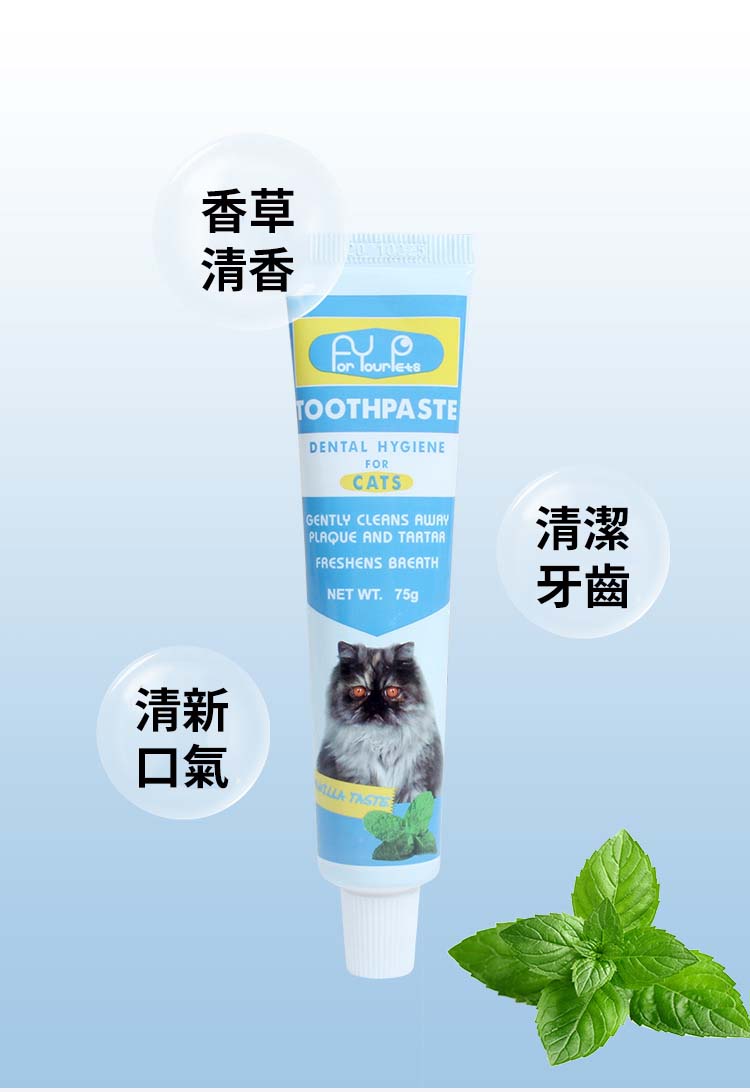 貓咪香草味牙膏 75g #祛除口臭 牙結石 清潔牙齒 清潔口腔寵物牙膏此日期前最佳:20-10-25
