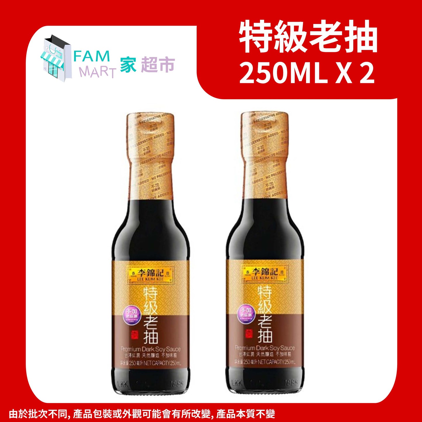 (2支)李錦記- (小)特級老抽 250ml x 2
