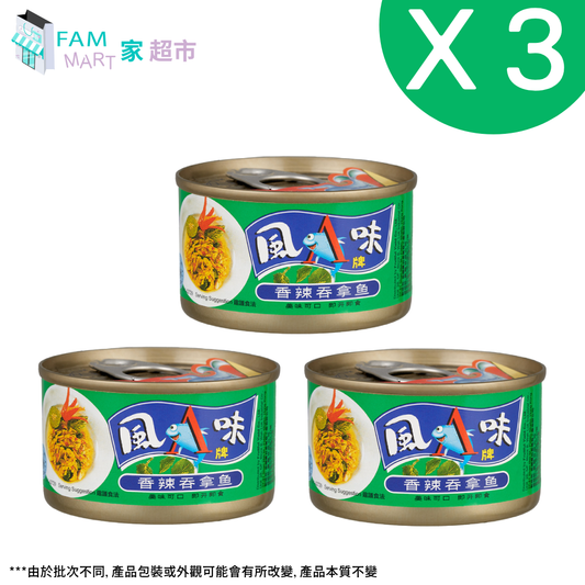 風味牌香辣吞拿魚 95g x 3