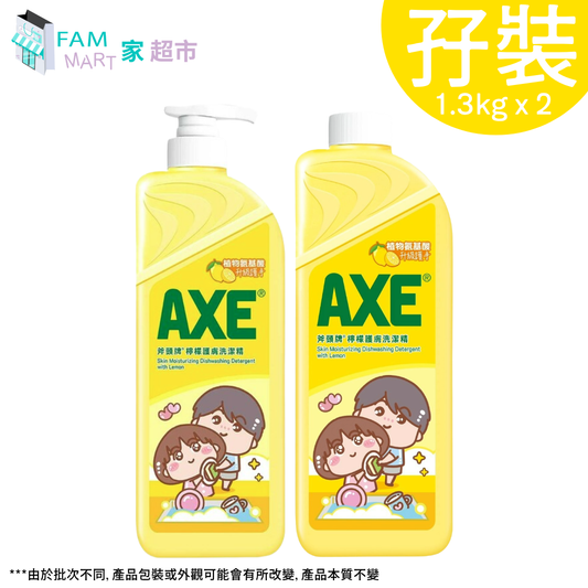 斧頭牌檸檬味洗潔精孖裝 1300g x 2支 (新舊包裝隨機出貨)
