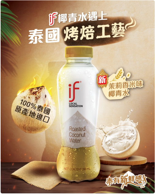 [原箱24樽]iF焙香椰青水飲品350ml x 24