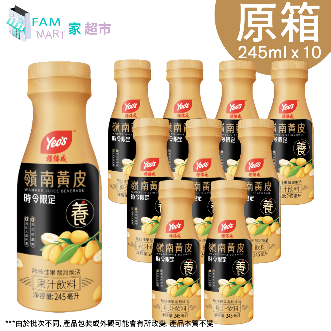 [原箱10樽](黃色)楊協成嶺南黃皮果汁飲料 245ml x 10