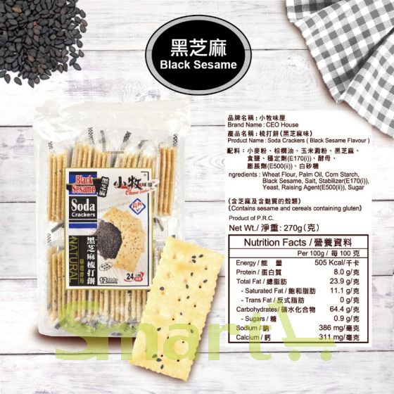 小牧高鈣蘇打餅(黑芝麻) 270g x 1
