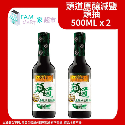 李錦記 - 頭道原釀減鹽頭抽 500ml x 2