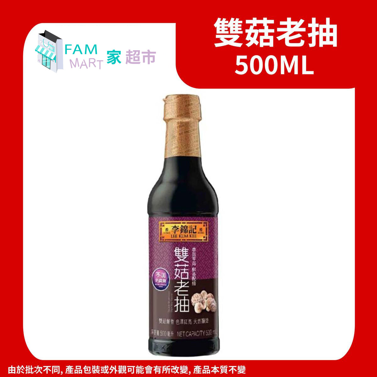 李錦記 - 雙菇老抽 500ml x 1