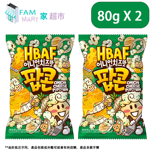 HBAF - 洋蔥芝士味爆谷 80g x 2