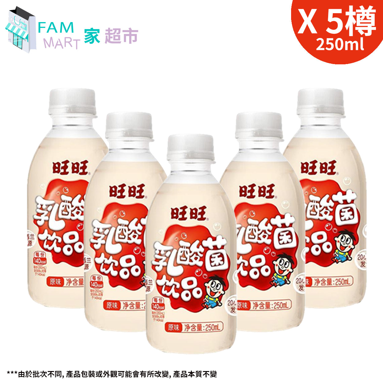 [5樽]旺旺乳酸菌飲品(原味) 250毫升 x 5