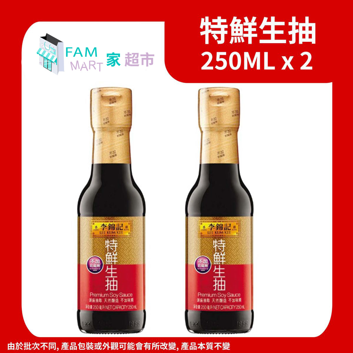 李錦記 - (2支)(小)特鮮生抽 250ml x 2