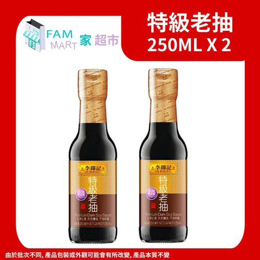 李錦記 - (2支)(小)特級老抽 250ml x 2