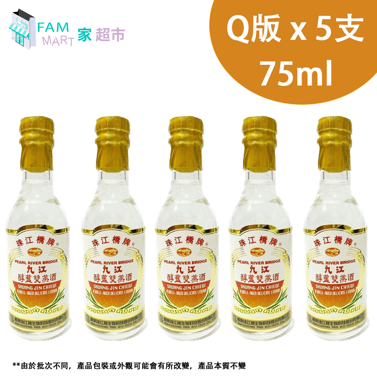 珠江橋牌 - 九江雙蒸酒 (Q版裝 75ml x 5) 迷你裝