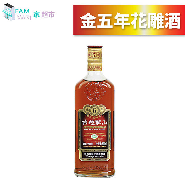 古越龍山 - 金"五"年花雕酒(500ml x 1) 送禮首選/名酒/烈酒/煮食酒/海鮮/吊味/節日禮物/新年/中秋/古越龍山