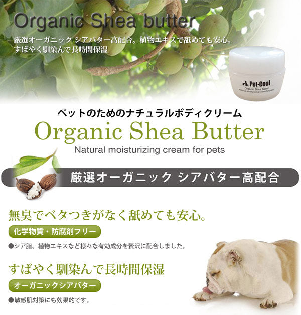 PET-COOL ORGANIC SHEA BUTTER 有機乳木果油 10ml