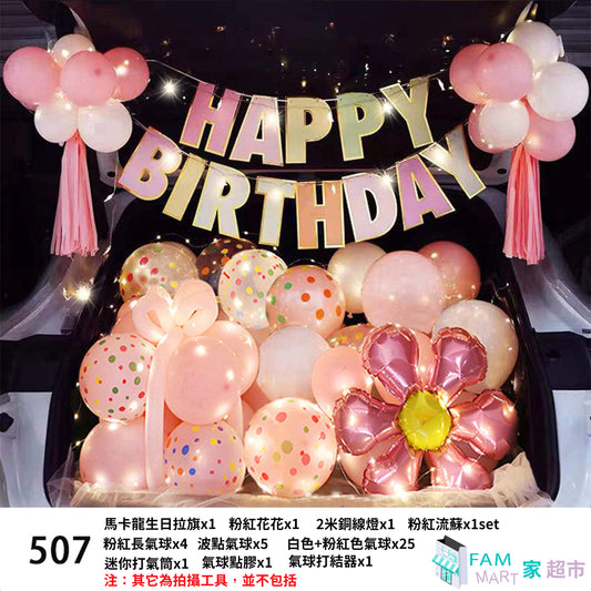 【507】(粉紅花花)生日派對聚會氣球裝飾套裝/Happy Birthday/背景墻裝飾/慶生背景墻佈置/汽車後尾箱惊喜裝飾