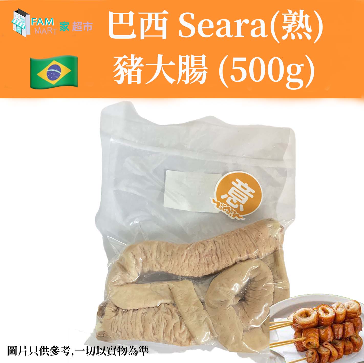 巴西Seara(熟)豬大腸 (500g)(急凍-18°C)