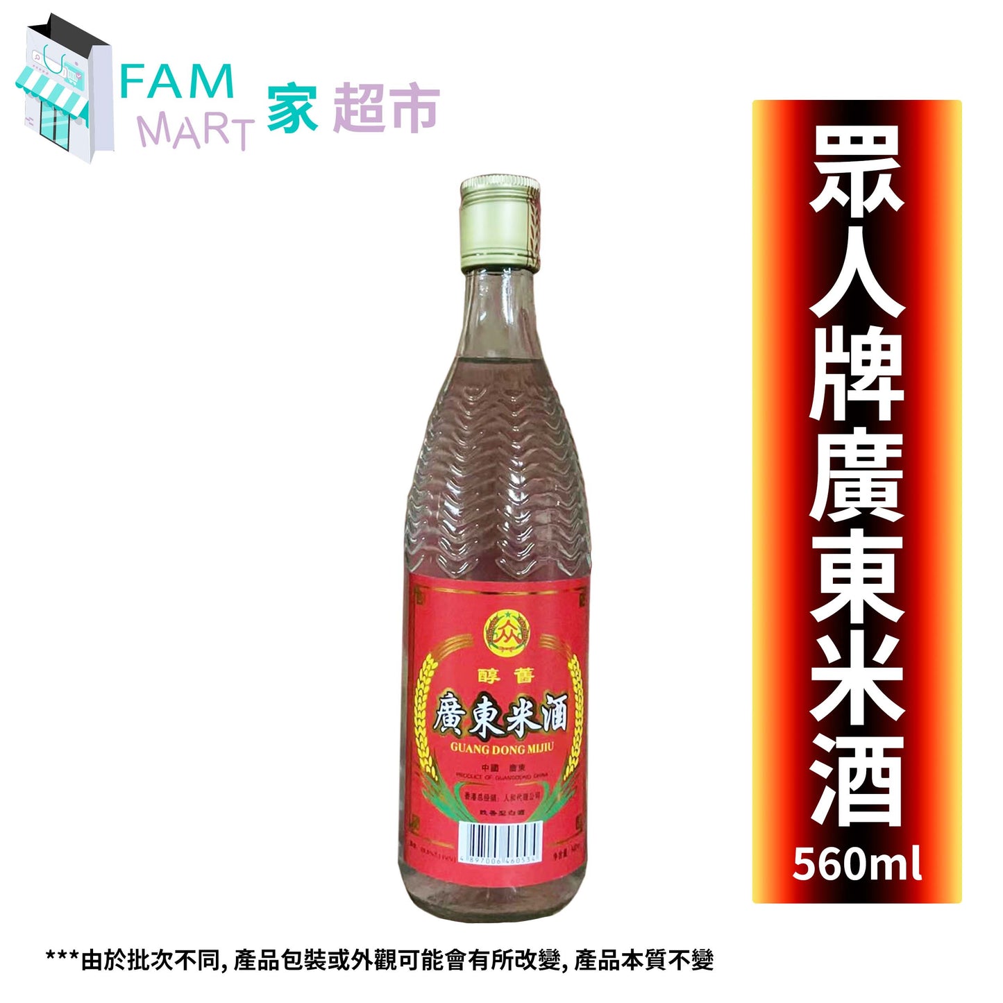 眾人牌-醇舊"大"廣東米酒 560ml x 1